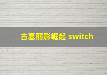 古墓丽影崛起 switch